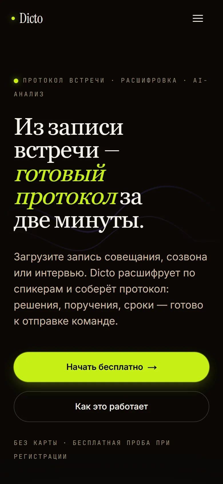 Dicto на телефоне